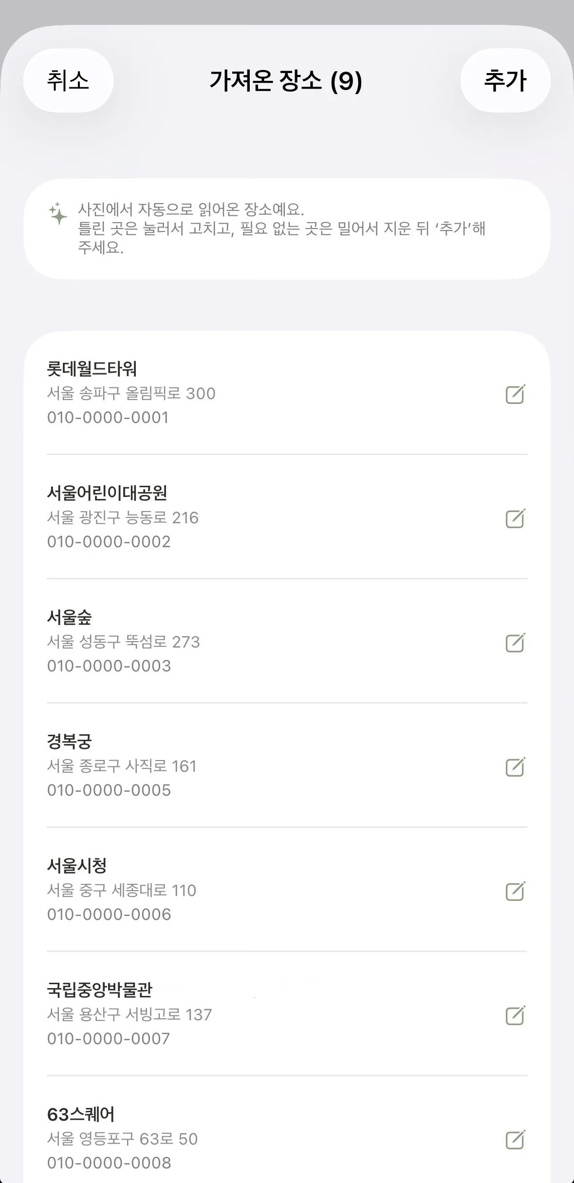 사진에서 인식한 장소를 검토·수정하는 확인 화면