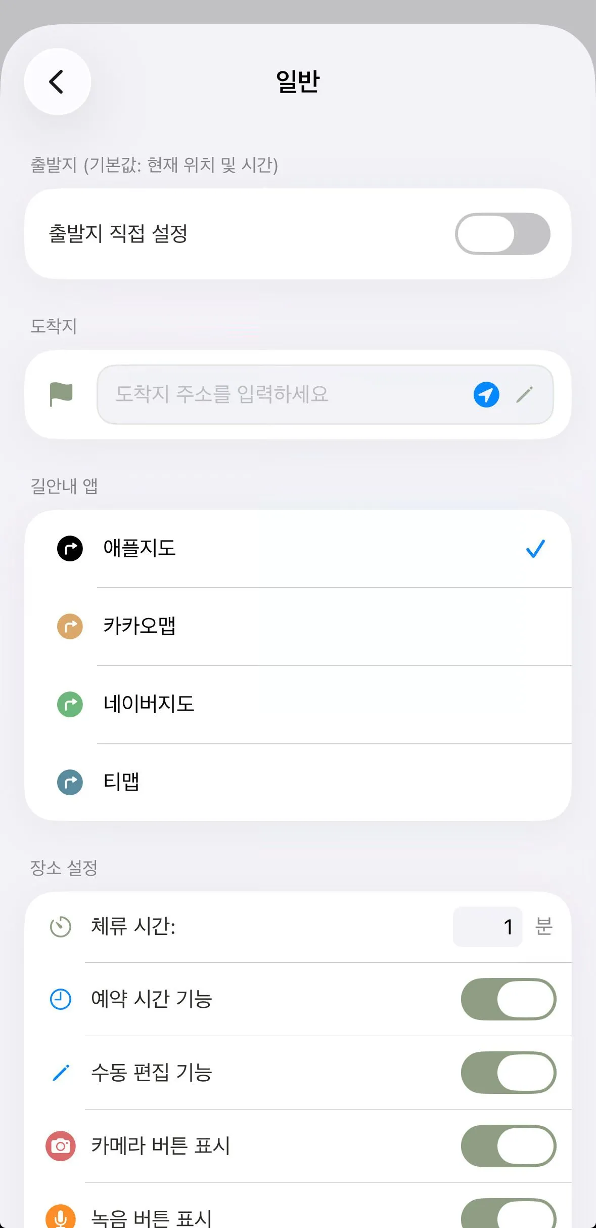 설정 일반 화면 — 출발지, 도착지, 길안내 앱, 체류 시간