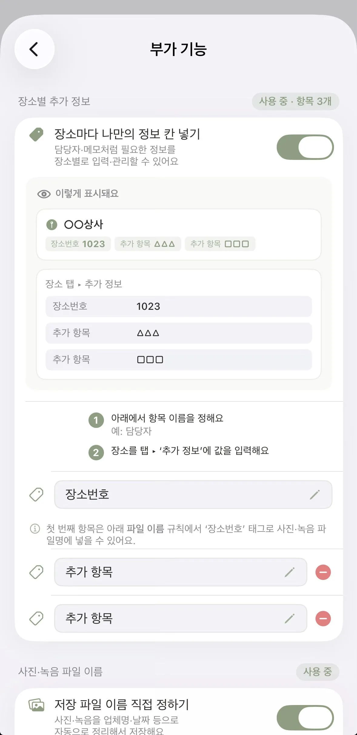 부가 기능 설정 — 장소별 추가 정보