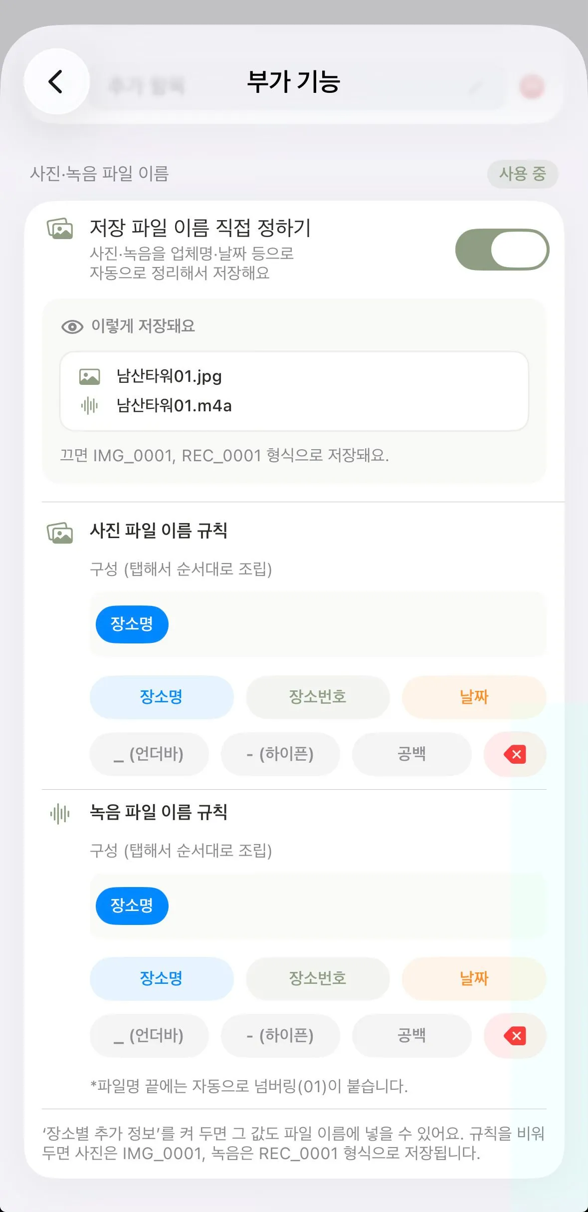 부가 기능 설정 — 사진·녹음 파일 이름 규칙
