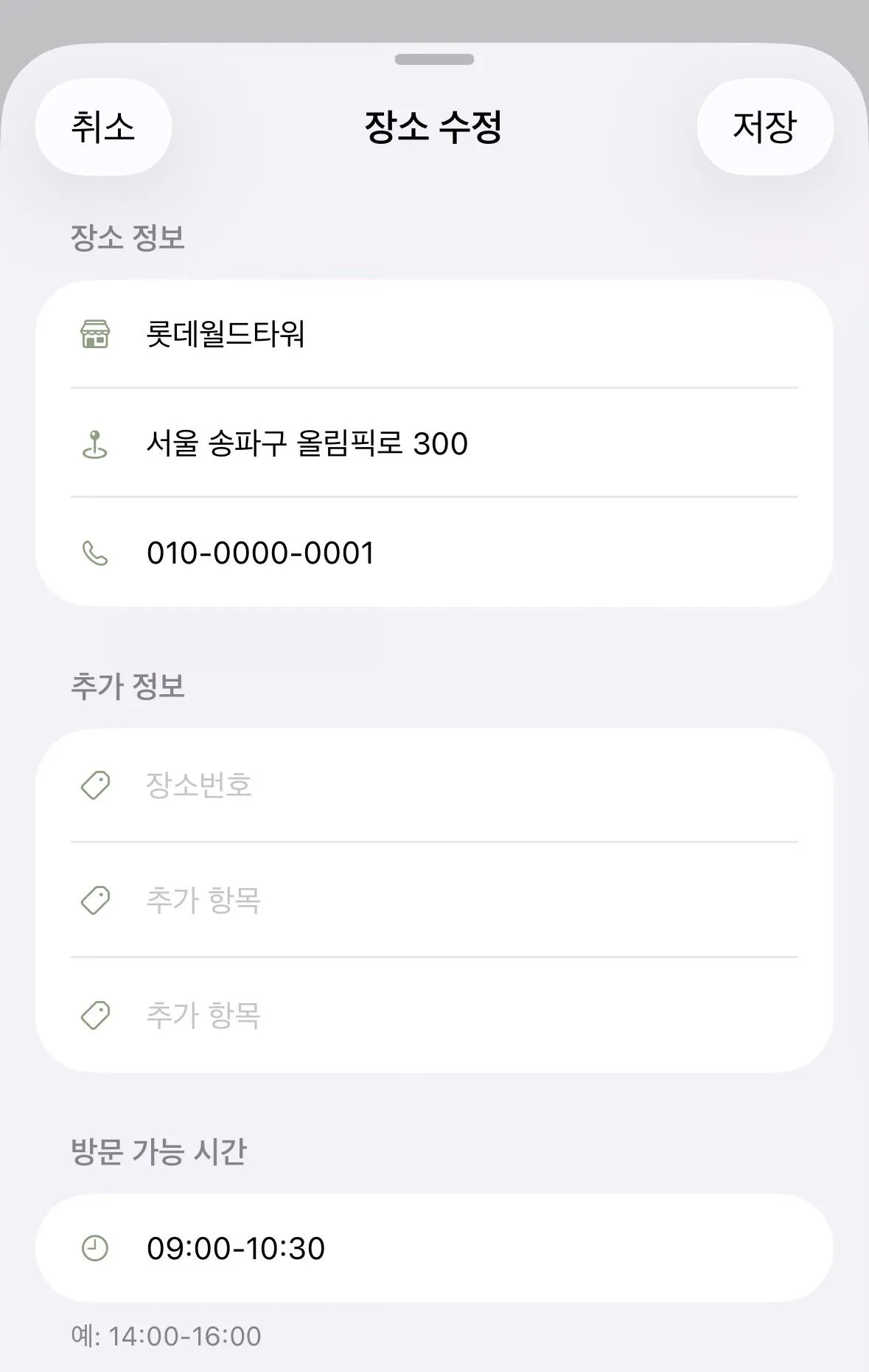 장소 편집 화면에서 방문 가능 시간을 입력하는 모습