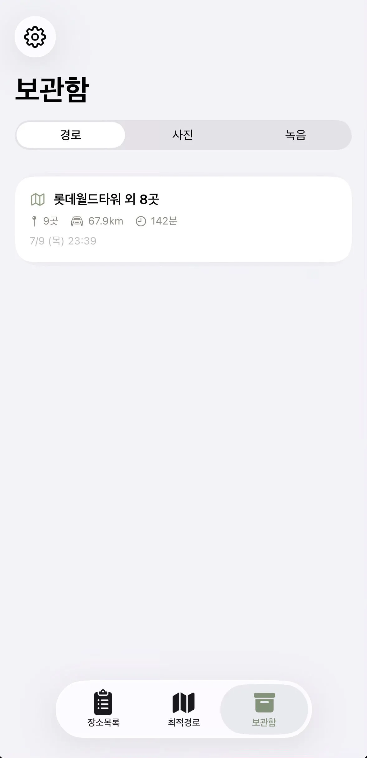 보관함의 경로·사진·녹음 탭