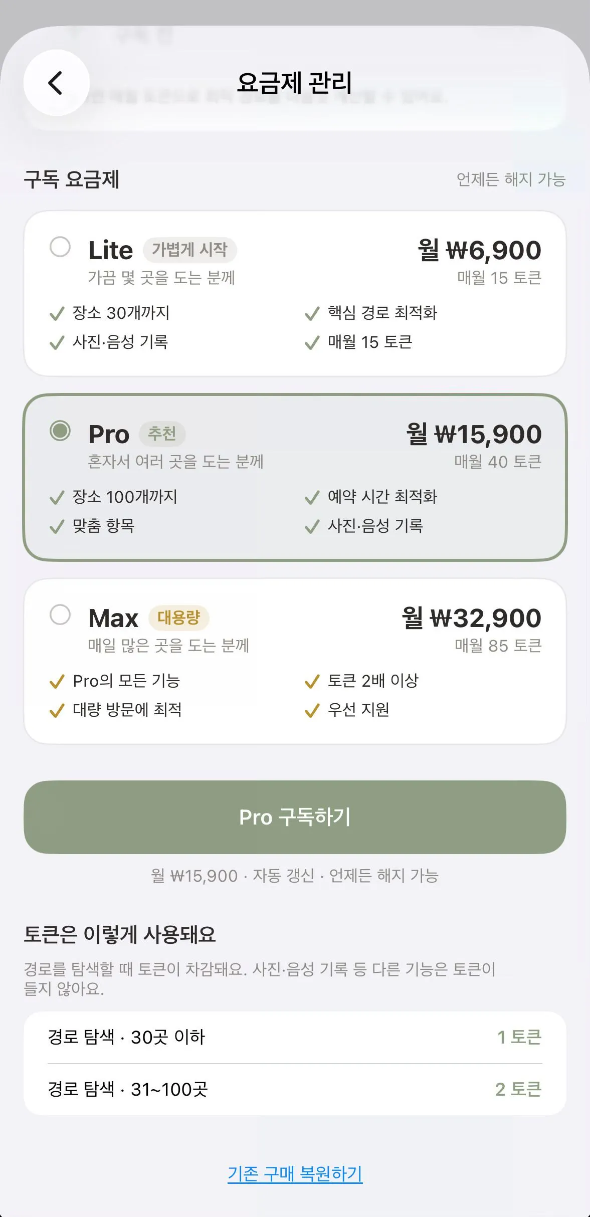 요금제 화면 — Lite·Pro·Max 비교