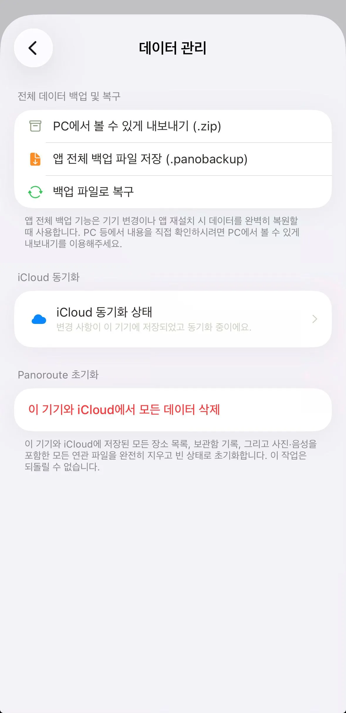 데이터 관리 화면 — iCloud 동기화, 백업, 내보내기, 초기화
