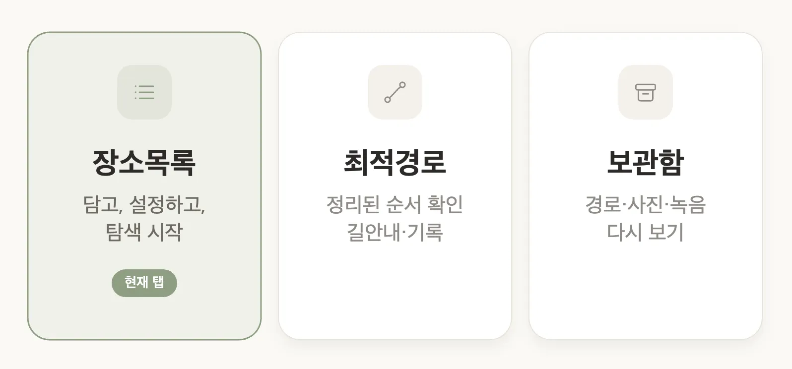 장소목록·최적경로·보관함 세 개의 탭 구성
